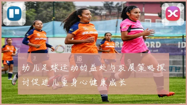 幼儿足球运动的益处与发展策略探讨促进儿童身心健康成长