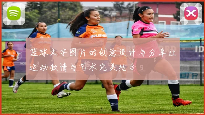 篮球文字图片的创意设计与分享让运动激情与艺术完美结合