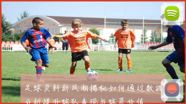 足球卖料新风潮揭秘如何通过数据分析提升球队表现与球员价值