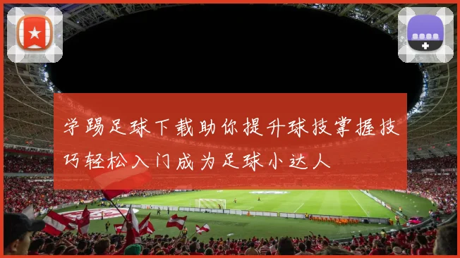 学踢足球下载助你提升球技掌握技巧轻松入门成为足球小达人