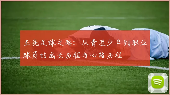 王亮足球之路：从青涩少年到职业球员的成长历程与心路历程