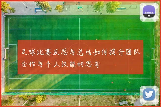 足球比赛反思与总结如何提升团队合作与个人技能的思考
